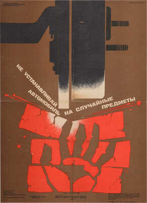 Не устанавливай автомобиль на случайные предметы. [Плакат]. Художник Агаян Д.И. М.: Издательство «Транспорт», 1986.